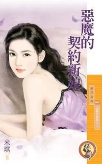 恶魔的契约新娘