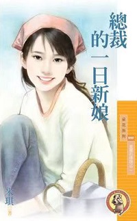 总裁的一日新娘