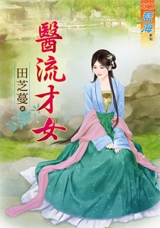 医流才女(上)