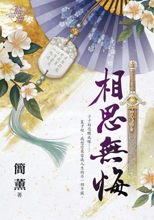 相思無悔(下)