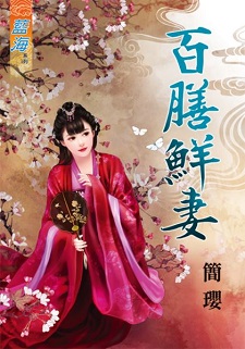 百膳鮮妻（上）