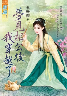 夢見相公後我穿越了(下)