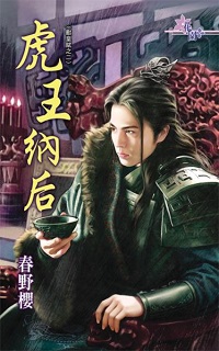 虎王納後