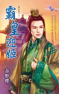 霸皇迎姬