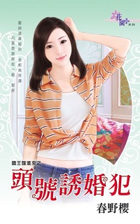 頭號誘婚犯