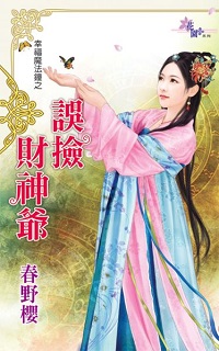 誤撿財神爺