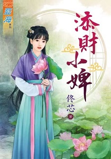 添財小婢(上)