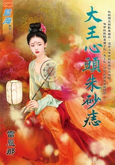 大王心頭朱砂痣（上）