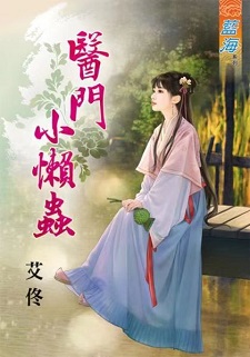 醫門小懶蟲（下）