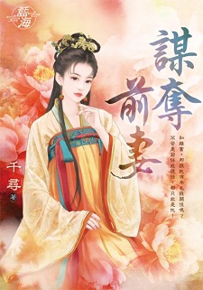 谋夺前妻(上)