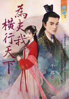 为夫我横行天下