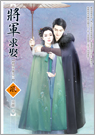 將軍求娶（下）