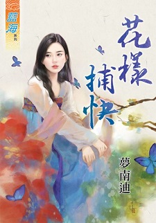 花樣捕快(下)