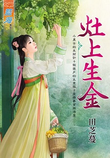 灶上生金(上)
