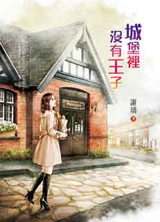 城堡里没有王子