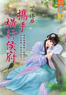 攜手橫行侯府