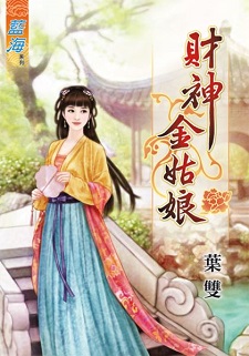 财神金姑娘(下)