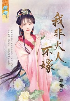 我非大人不嫁(下)