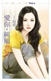 爱你，纯属意外