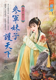 參軍妹子護天下（下）