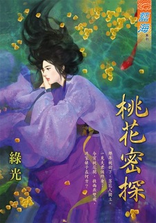 桃花密探(上)
