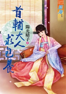 首輔大人求包養（上）