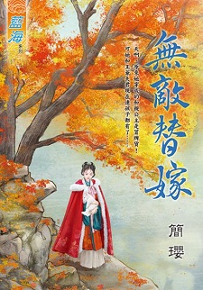 無敵替嫁（下）