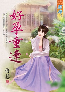 好孕重逢(上)