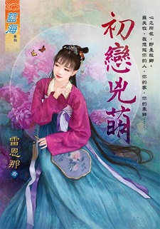 初戀兇萌（上）