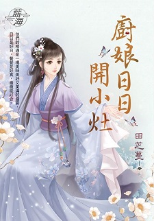 厨娘日日开小灶(上)