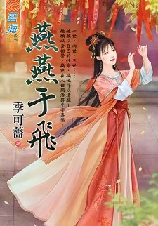 燕燕于飛(上)