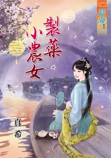制藥小農女(下)