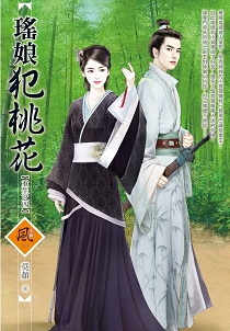 瑶娘犯桃花(下)