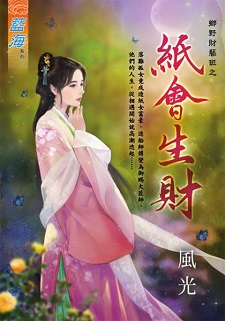 紙會生財（上）