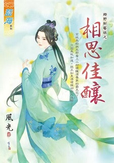 相思佳釀