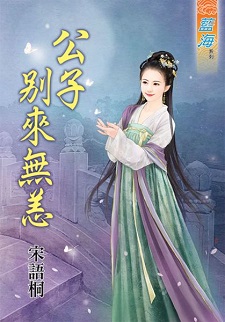 公子别来无恙(上)