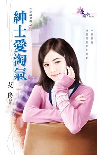 紳士愛淘氣