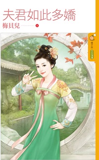 夫君如此多娇
