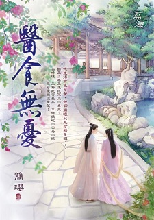 醫食無憂（上）