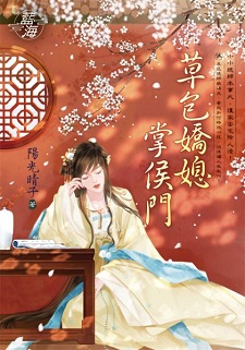 草包嬌媳掌侯門（下）