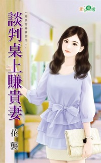 谈判桌上赚贵妻