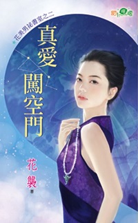 真愛闖空門