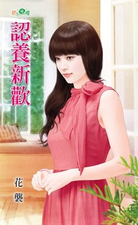 认养新欢
