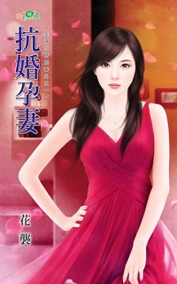 抗婚孕妻