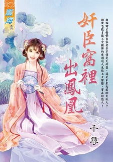 姦臣窩里出鳳凰（下）