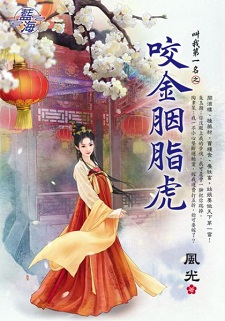 咬金胭脂虎（上）