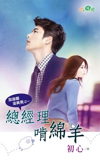 總經理啃綿羊