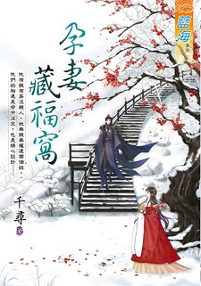 孕妻藏福窝（下）