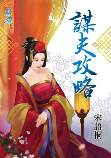 谋夫攻略（上）