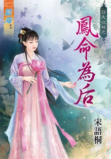 謀夫攻略之鳳命為後(上)